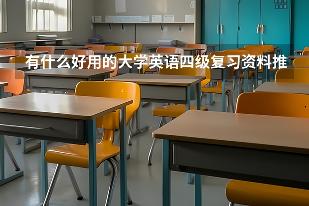 有什么好用的大学英语四级复习资料推荐吗？