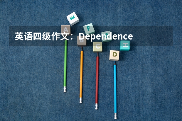 英语四级作文：Dependence on Internet。 6月大学英语四级作文【三篇】