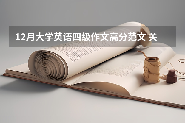 12月大学英语四级作文高分范文 关于消费习惯的四级英语作文模板