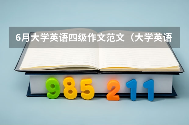 6月大学英语四级作文范文（大学英语四级常见作文分享）