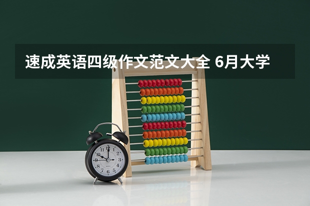 速成英语四级作文范文大全 6月大学英语四级作文参考【五篇】