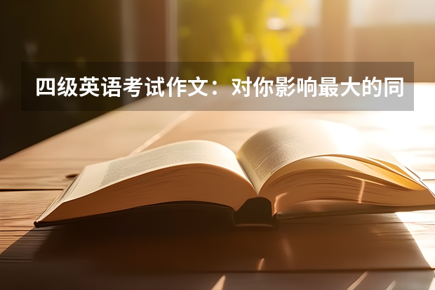 四级英语考试作文：对你影响最大的同学 英语四级作文及翻译