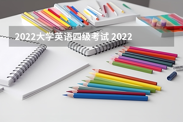 2022大学英语四级考试 2022年下半年英语四级考试时间是什么？