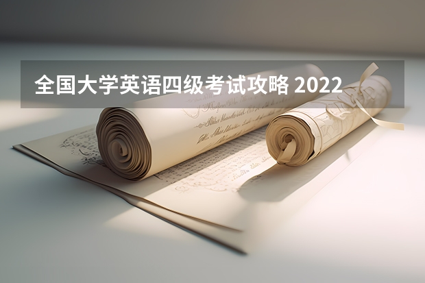 全国大学英语四级考试攻略 2022年12月大学英语四级考试听力备考技巧