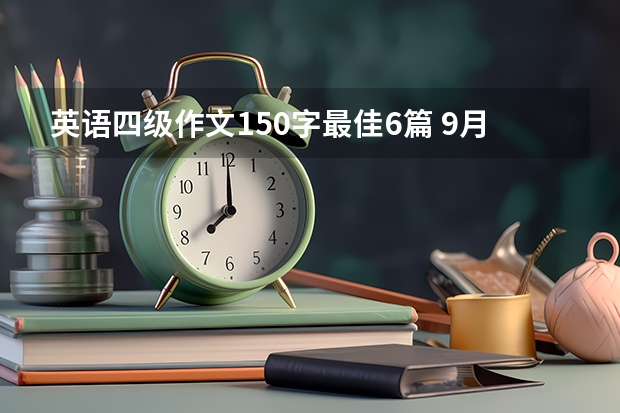 英语四级作文150字最佳6篇 9月大学英语四级易考作文范文三篇