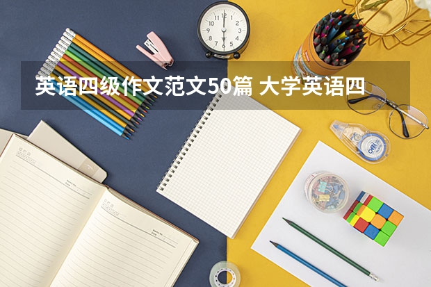 英语四级作文范文50篇 大学英语四级常见作文分享