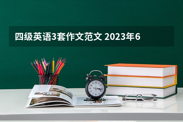 四级英语3套作文范文 2023年6月大学英语四级作文模板