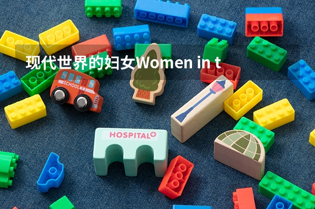 现代世界的妇女Women in the Modern World(四级英语作文) 继续高分求：四级水平英语作文一篇