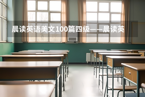 晨读英语美文100篇四级——晨读英语美文100篇图书简介 英语四级美文：How to Grow Old