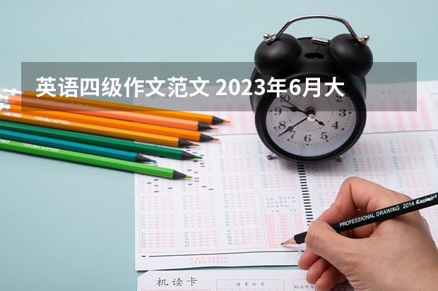 英语四级作文范文 2023年6月大学英语四级作文模板