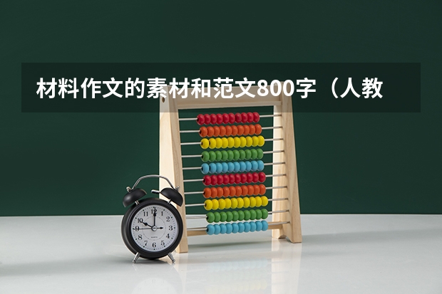 材料作文的素材和范文800字（人教小学语文四年级同步作文自然景观：素材+范文及写景作文技巧分析）