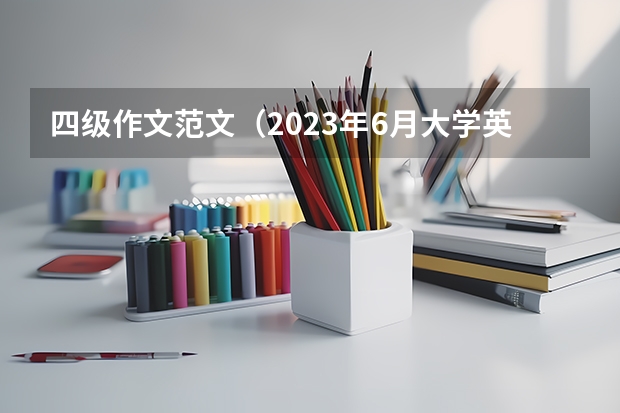 四级作文范文（2023年6月大学英语四级作文模板）