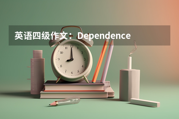 英语四级作文：Dependence on Internet。 四级英语作文范文