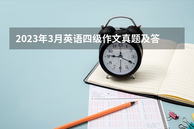 2023年3月英语四级作文真题及答案（历年英语四级作文真题题目及范文参考）