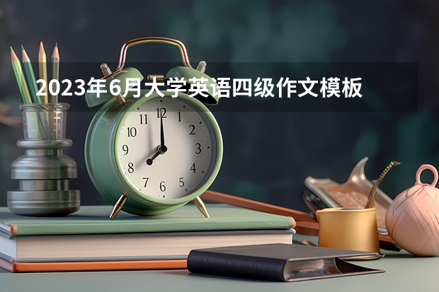 2023年6月大学英语四级作文模板 英语四级作文