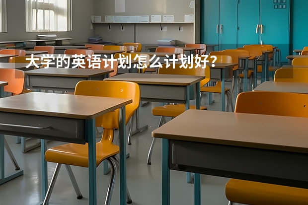 大学的英语计划怎么计划好？