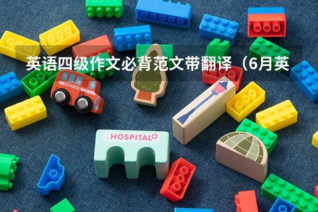 英语四级作文必背范文带翻译（6月英语四级作文真题：图画作文(手机与教育)）