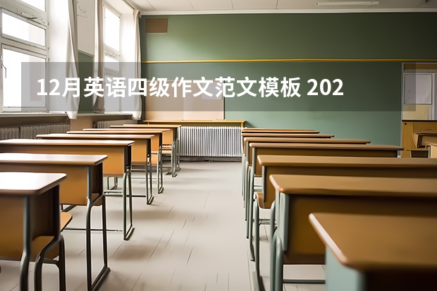 12月英语四级作文范文模板 2023年6月大学英语四级作文模板