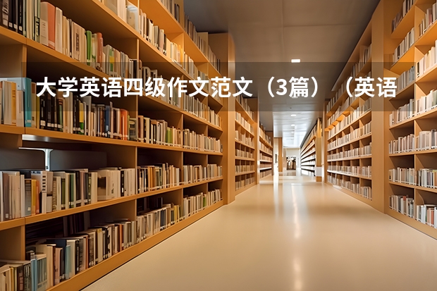 大学英语四级作文范文（3篇）（英语四级作文 英语四级作文范文带翻译）