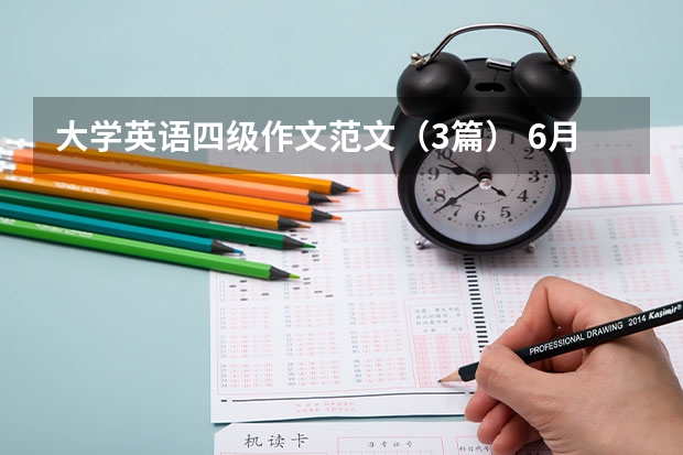 大学英语四级作文范文（3篇） 6月大学英语四级作文【三篇】