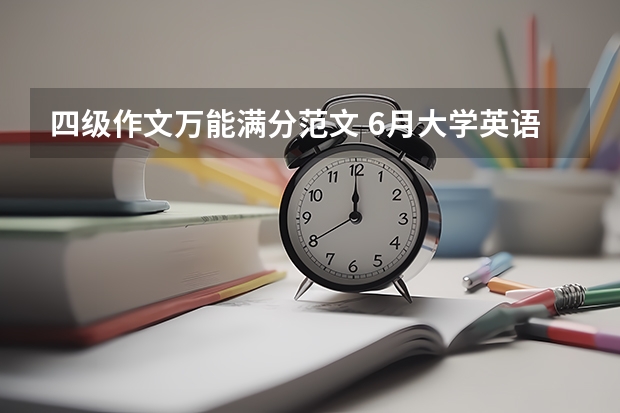 四级作文万能满分范文 6月大学英语四级作文【三篇】