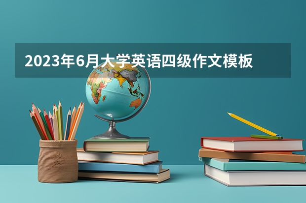 2023年6月大学英语四级作文模板 四级英语作文信件格式