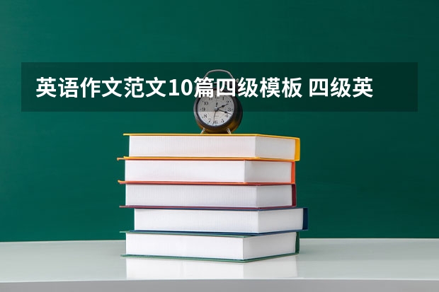 英语作文范文10篇四级模板 四级英语作文信件格式