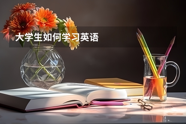 大学生如何学习英语