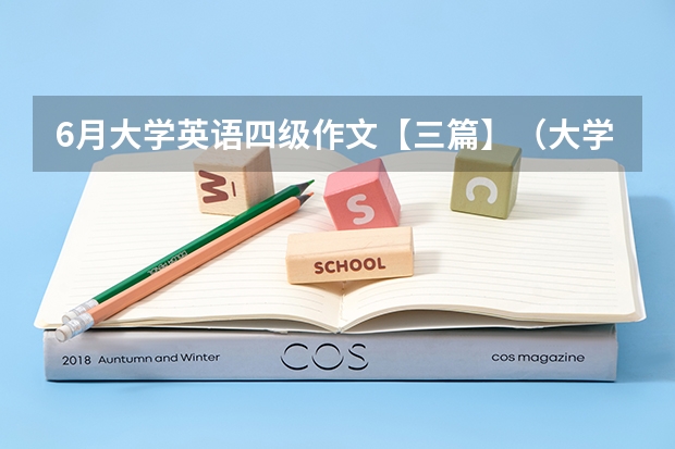 6月大学英语四级作文【三篇】（大学英语四级作文范文（3篇））