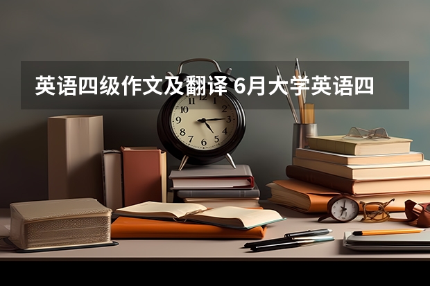 英语四级作文及翻译 6月大学英语四级作文参考【五篇】