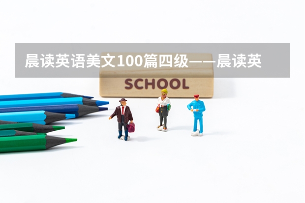 晨读英语美文100篇四级——晨读英语美文100篇图书简介（英语四级美文：How to Grow Old）