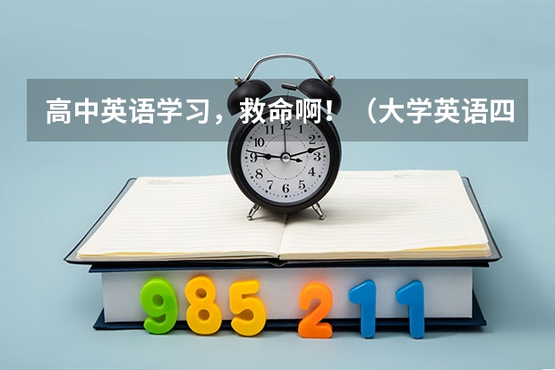 高中英语学习，救命啊！（大学英语四六级作文是不是一定要求用衡水体？）