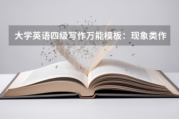 大学英语四级写作万能模板：现象类作文 大学英语四级作文：解决问题型