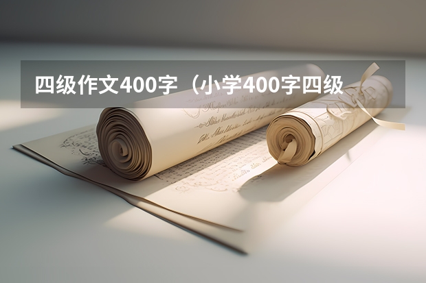 四级作文400字（小学400字四级作文:古诗里的故事）