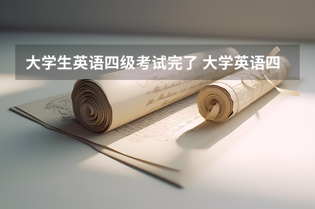 大学生英语四级考试完了 大学英语四级成绩出来后多久可以报考六级？