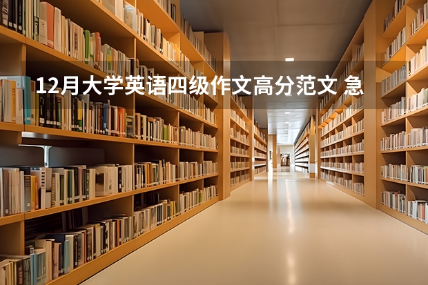 12月大学英语四级作文高分范文 急求四级英语作文一篇！ 150词左右