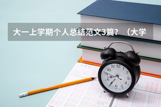 大一上学期个人总结范文3篇？（大学规划作文300字范文）