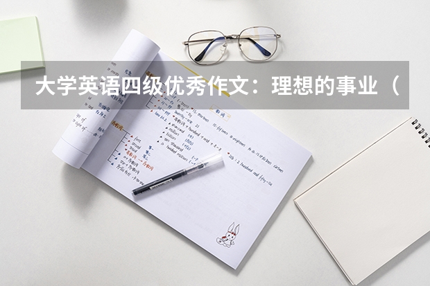 大学英语四级优秀作文：理想的事业（四级英语作文范文）