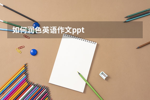 如何润色英语作文.ppt