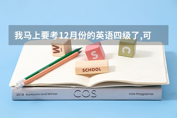 我马上要考12月份的英语四级了,可我的作文不行,有没有什么速成的办法,有人说背一篇,那背什么样的啊???