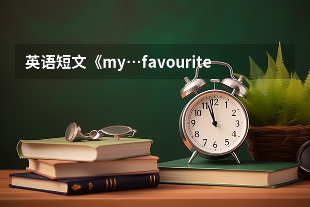 英语短文《my…favourite…place》怎么写?