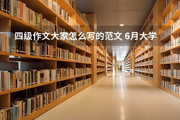 四级作文大家怎么写的范文 6月大学英语四级作文参考【五篇】