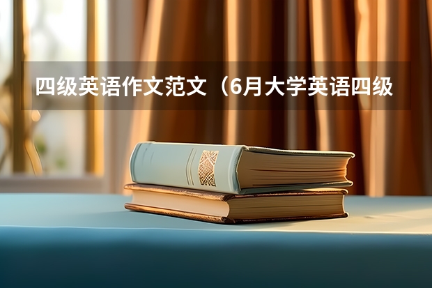 四级英语作文范文（6月大学英语四级作文【三篇】）