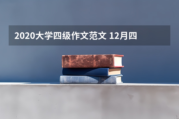 2020大学四级作文范文 12月四级作文分析之沟通方式改变