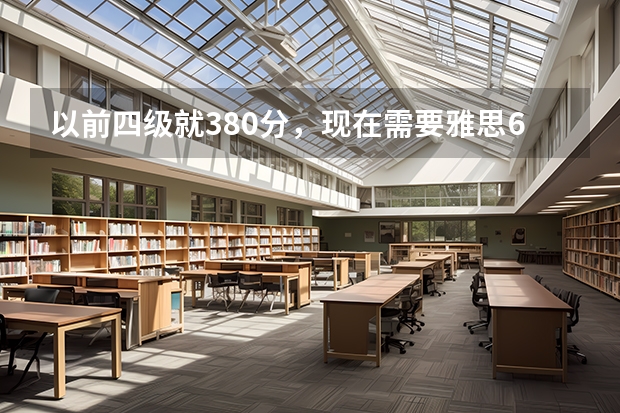 以前四级就380分，现在需要雅思6分，怎么学才能在9月底考到6分？如何不行～～需要几个月呢？