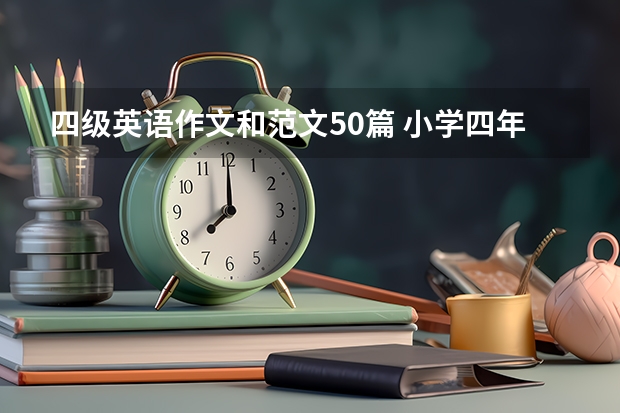 四级英语作文和范文50篇 小学四年级关于春节的英语作文50个单词两篇作文