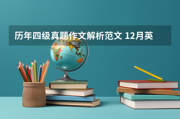 历年四级真题作文解析范文 12月英语四级作文真题及：倾听比说重要