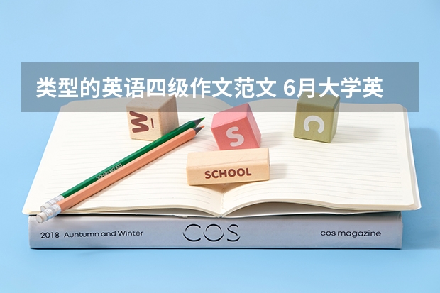 类型的英语四级作文范文 6月大学英语四级作文【三篇】