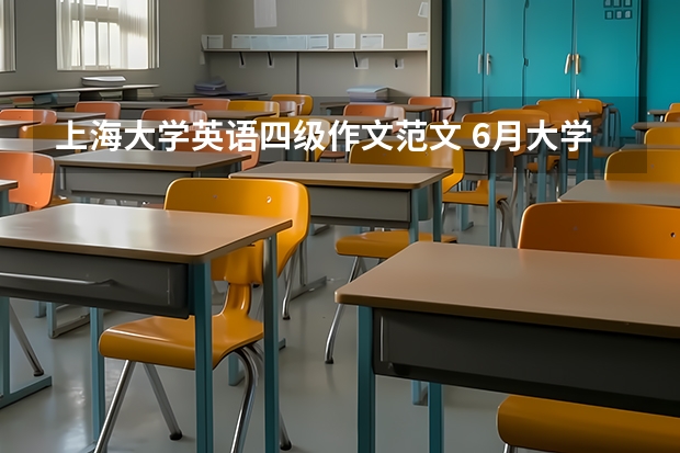 上海大学英语四级作文范文 6月大学英语四级考试作文背诵3篇