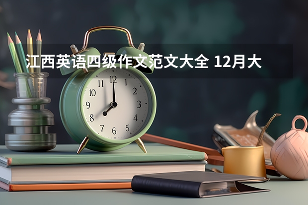 江西英语四级作文范文大全 12月大学英语四级作文万能模板